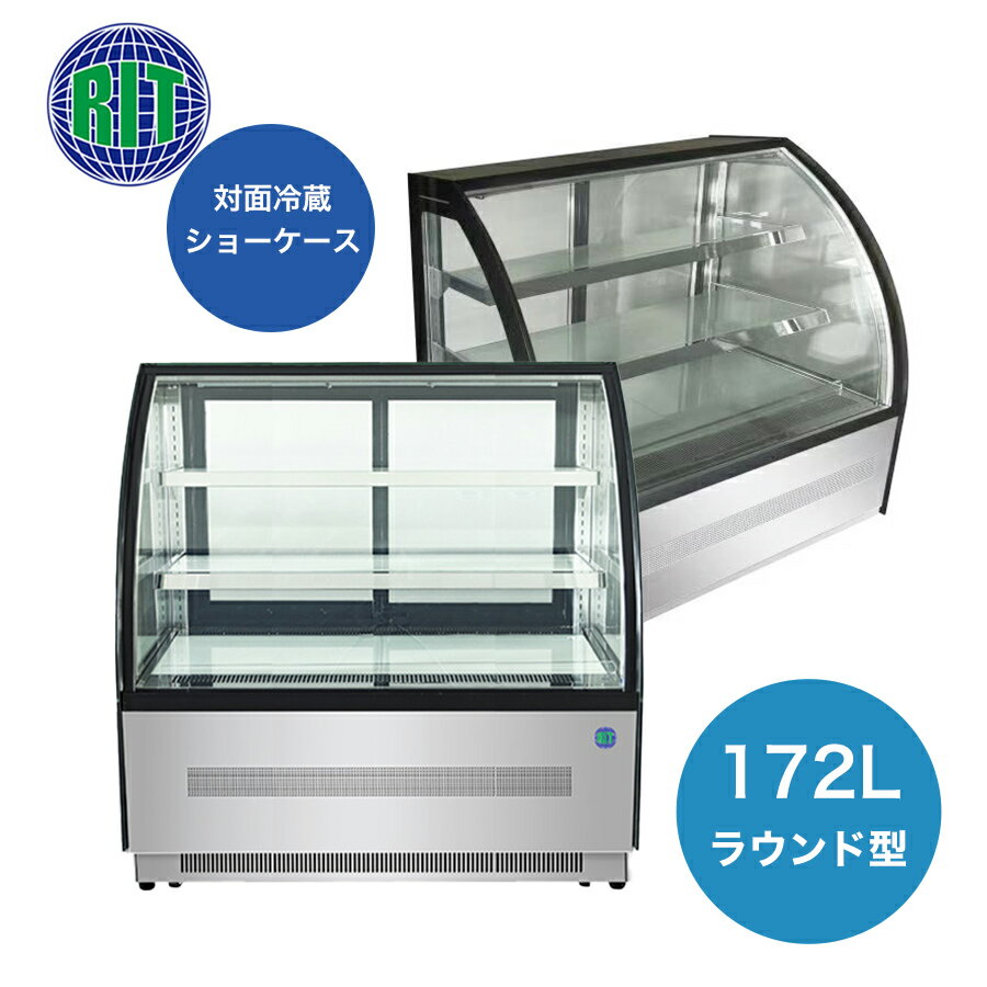 ★助成金対象商品★【RITS-172T】 業務用 JCM 対面冷蔵ショーケース ケーキショーケース 冷蔵庫 幅1200x奥行680x高1215 ラウンド型 ノンフロン製品 LED照明付 【送料無料】