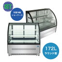 ★助成金対象商品★【RITS-172T】 業務用 JCM 対面冷蔵ショーケース ケーキショーケース 冷蔵庫 幅1200x奥行680x高1215 ラウンド型 ノンフロン製品 LED照明付 【送料無料】 その1