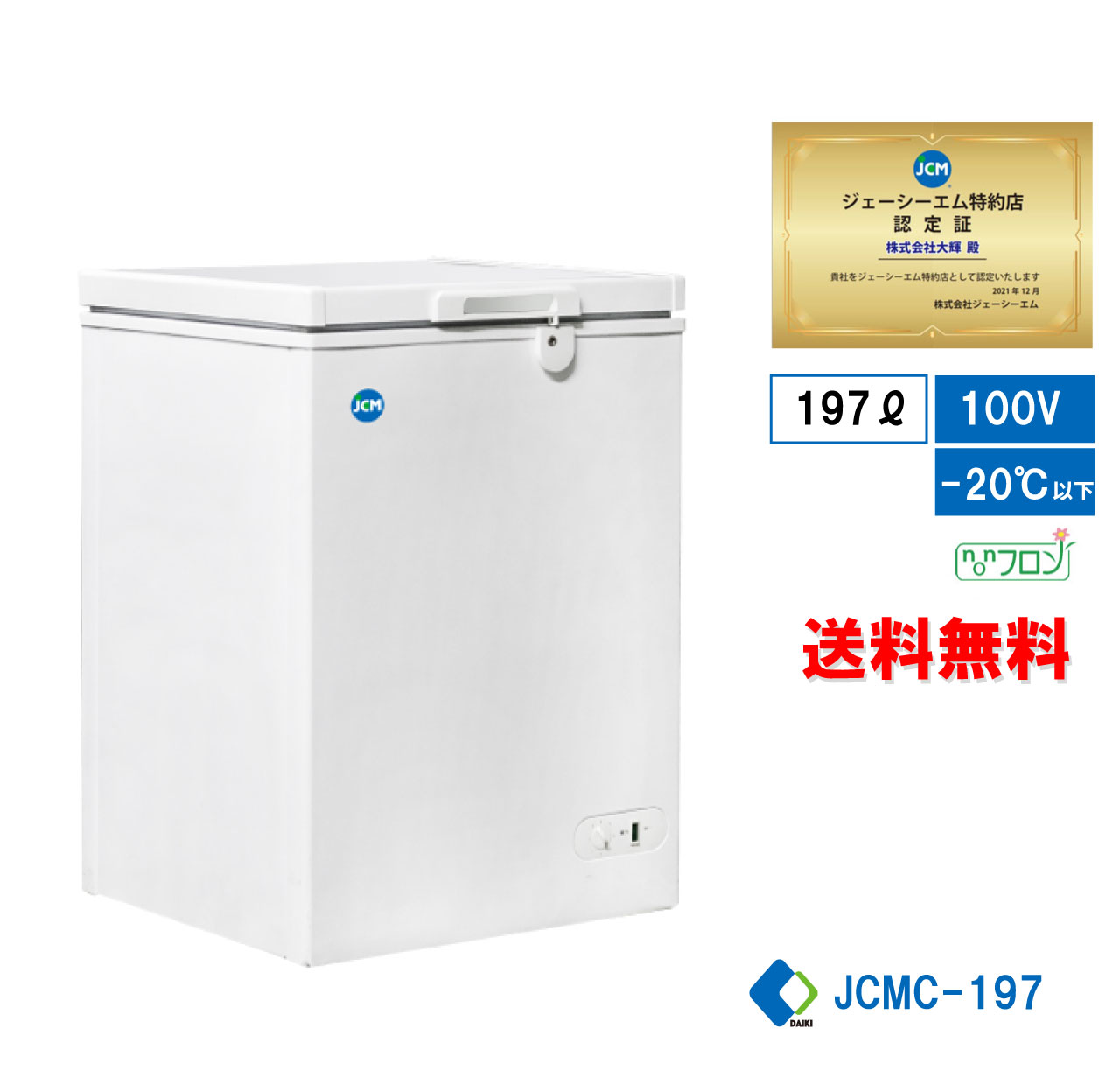 業務用 JCM JCMC-197 冷凍庫ストッカー 冷凍庫 産業用冷凍庫 冷凍食品 小型冷凍庫 キャスター付 鍵付 新品 