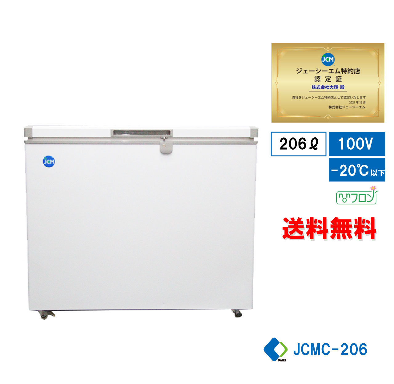  業務用 JCM 冷凍庫ストッカー 冷凍庫 産業用冷凍庫 冷凍食品 小型冷凍庫 キャスター付 鍵付 新品 