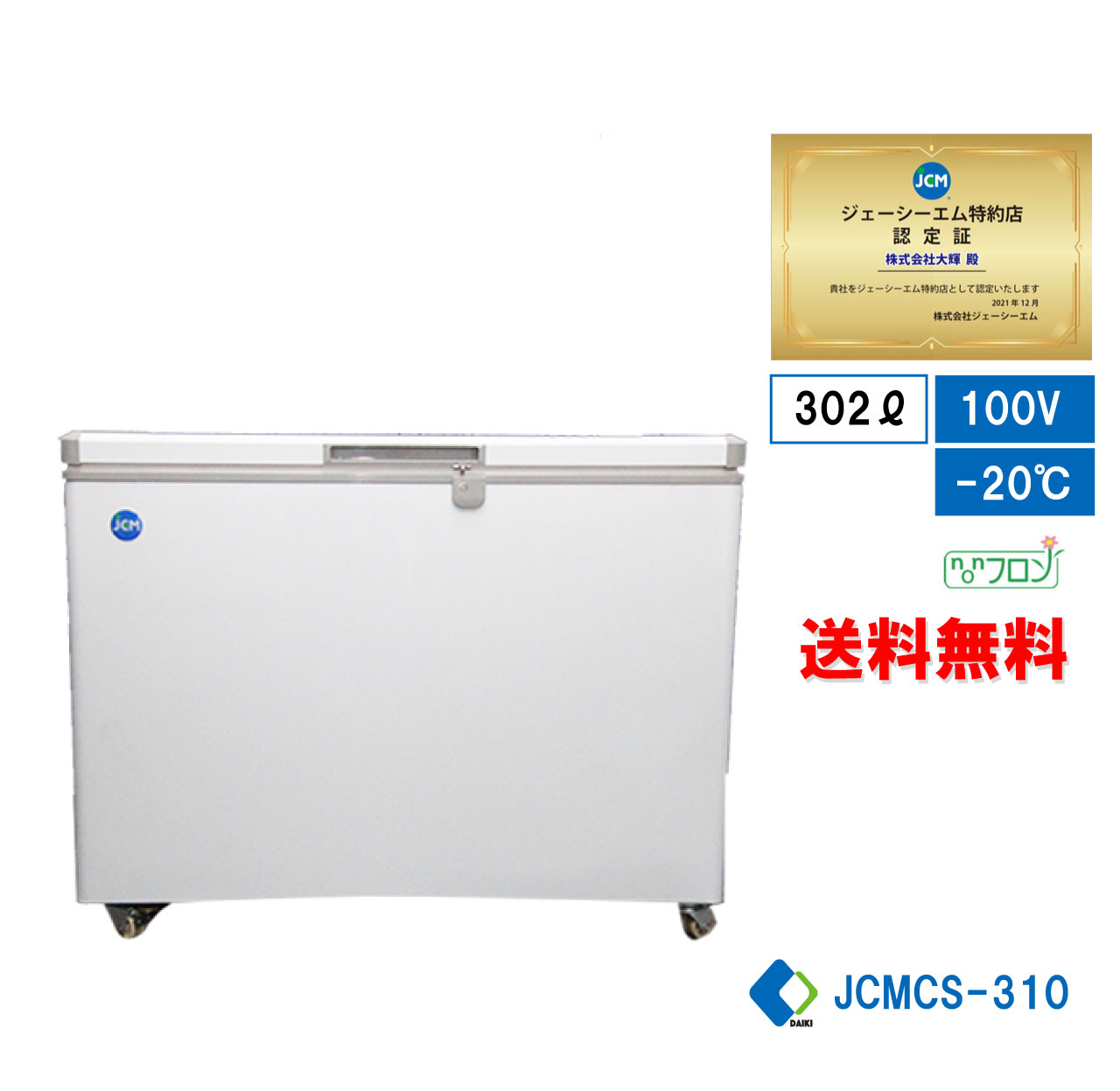  業務用 JCM 冷凍庫ストッカー 冷凍庫 産業用冷凍庫 冷凍食品 小型冷凍庫 キャスター付 鍵付 新品 