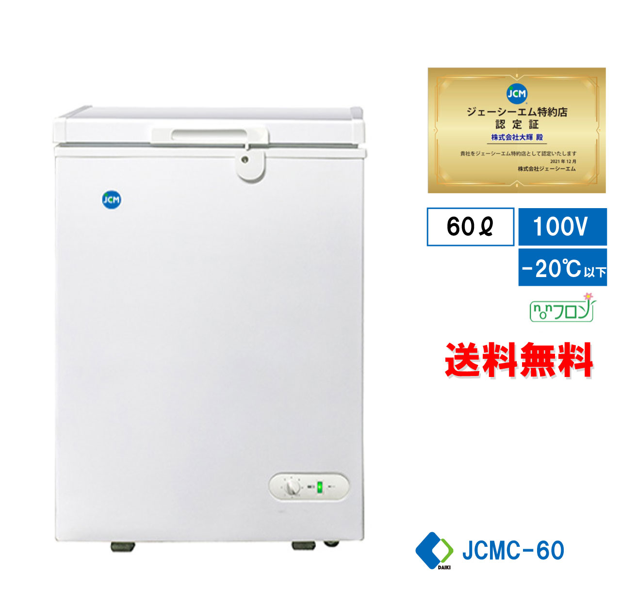  業務用 JCM 冷凍庫ストッカー 冷凍庫 産業用冷凍庫 冷凍食品 小型冷凍庫 新品 隙間用に便利