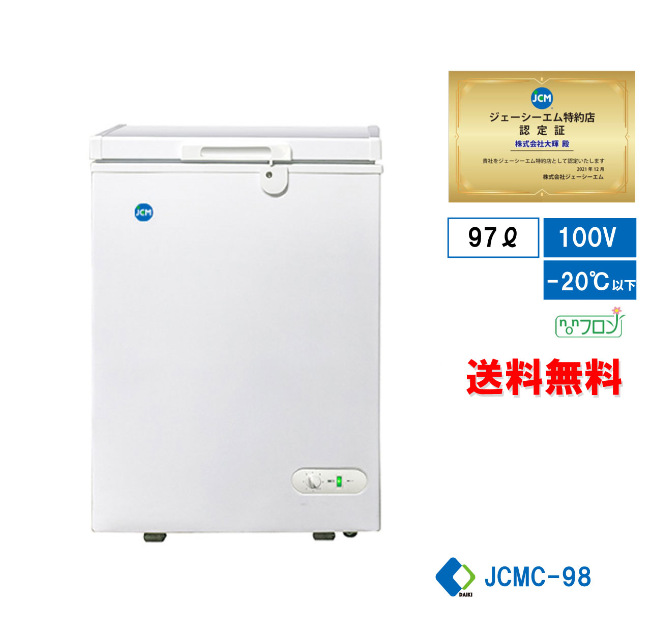 業務用 JCM JCMC-98 冷凍庫ストッカー 冷凍庫 産業用冷凍庫 冷凍食品 小型冷凍庫 新品 