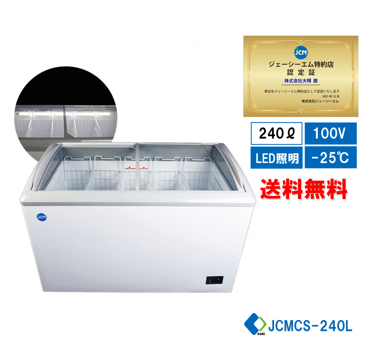 楽天大輝厨房機器用品★助成金対象商品★【JCMCS-240L】 業務用 冷凍ショーケース 省エネ冷凍庫 JCM ストッカー ヨコ型冷凍庫 保冷庫 LED照明 大容量タイプ キャスター付き 鍵付き【送料無料】