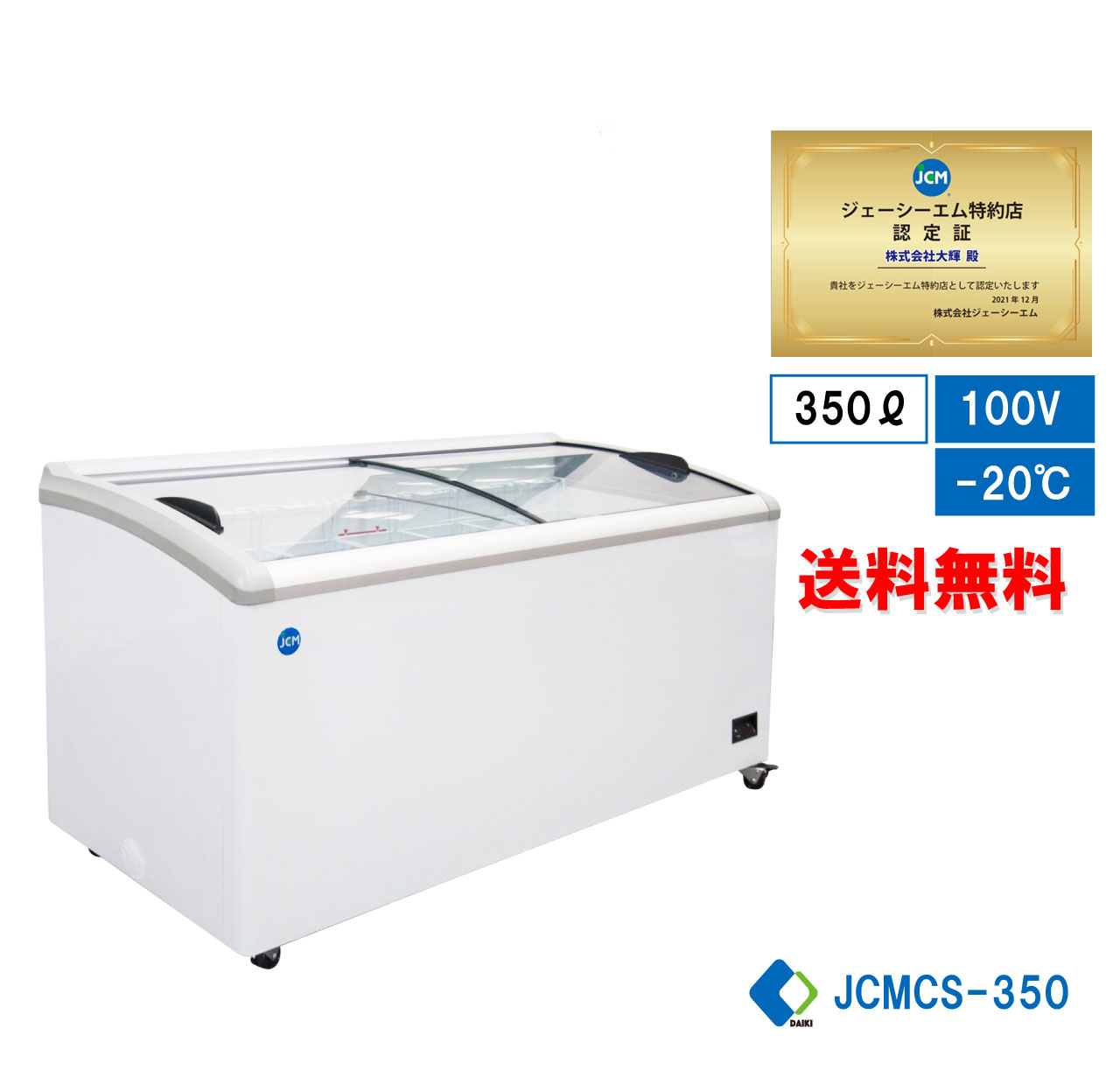 ★助成金対象商品★ 業務用 JCM 冷凍ショーケース 省エネ冷凍庫 産業用冷凍庫 ストッカー ヨコ型冷凍庫 保冷庫 大型冷凍庫 キャスター付き 鍵付き