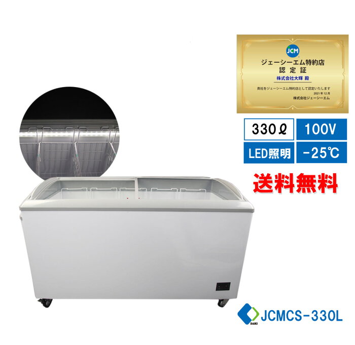 業務用 冷凍ショーケース 冷凍庫 JCM JCMCS‐330L ストッカー ヨコ型冷凍庫 保冷庫 LED照明付 大容量タイプ【送料無料】