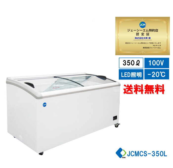 業務用 冷凍ショーケース 冷凍庫 JCM JCMCS-350L LED照明 ラウンド扉 大型冷凍庫 大容量タイプ【送料無料】