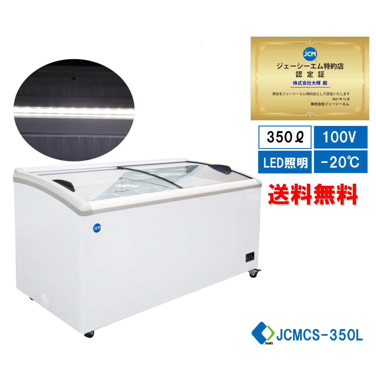 ★助成金対象商品★ 業務用 冷凍ショーケース 省エネ冷凍庫 産業用冷凍庫 JCM LED照明 ラウンド扉 大型冷凍庫 大容量タイプ キャスター付き 鍵付き