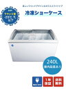 ★助成金対象商品★【JCMCS-240】 業務用 JCM 冷凍ショーケース 省エネ冷凍庫 産業用冷凍庫 ストッカー ヨコ型冷凍庫 保冷庫 大容量タイプ キャスター付き 鍵付き【送料無料】 2