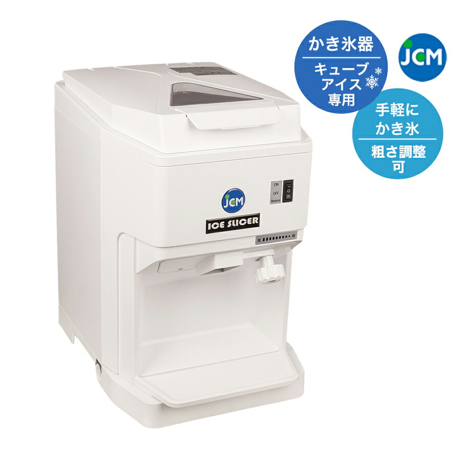 ★期間限定大特価キャンペーンSALE★【JCM-IS-W】 かき氷機 かき氷器 キューブ アイススライサー 氷削り機 電動 JCM 子供会 景品 お祭り コンパクト 業務用【送料無料】 1