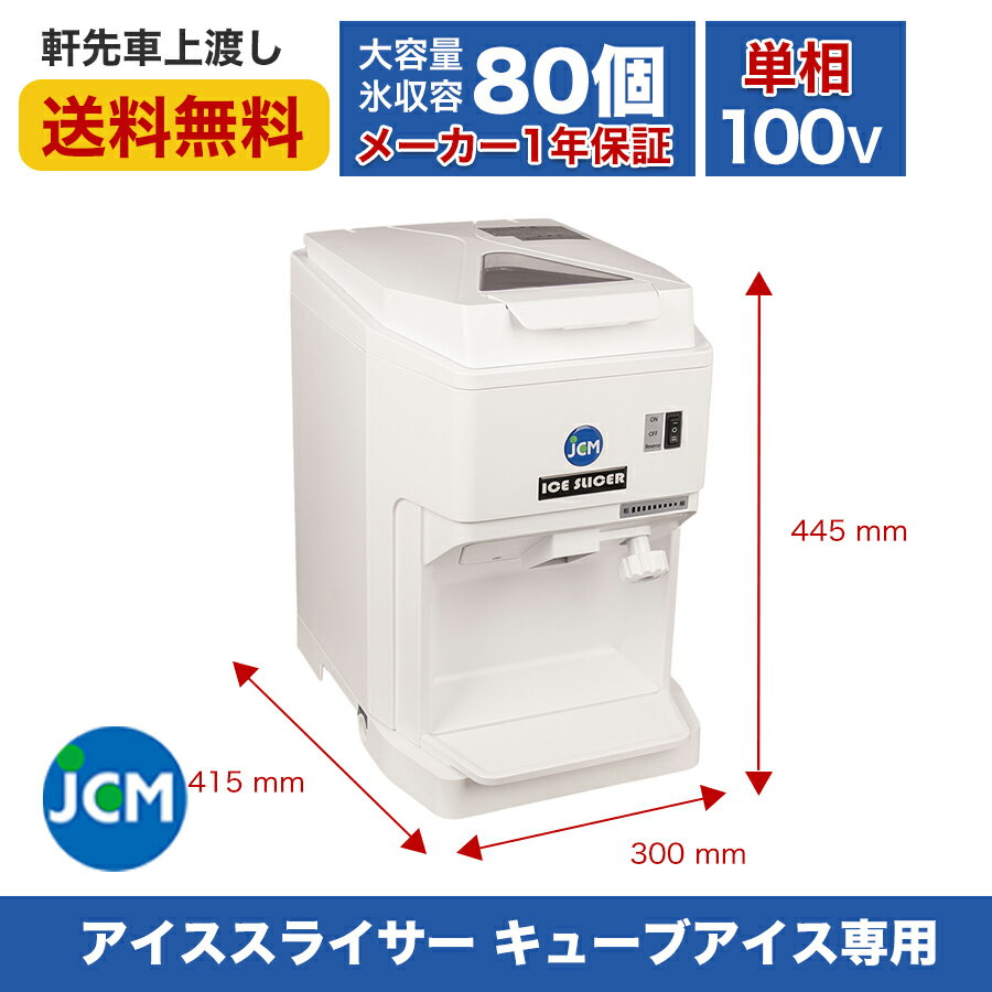 ★期間限定大特価キャンペーンSALE★【JCM-IS-W】 かき氷機 かき氷器 キューブ アイススライサー 氷削り機 電動 JCM 子供会 景品 お祭り コンパクト 業務用【送料無料】 2