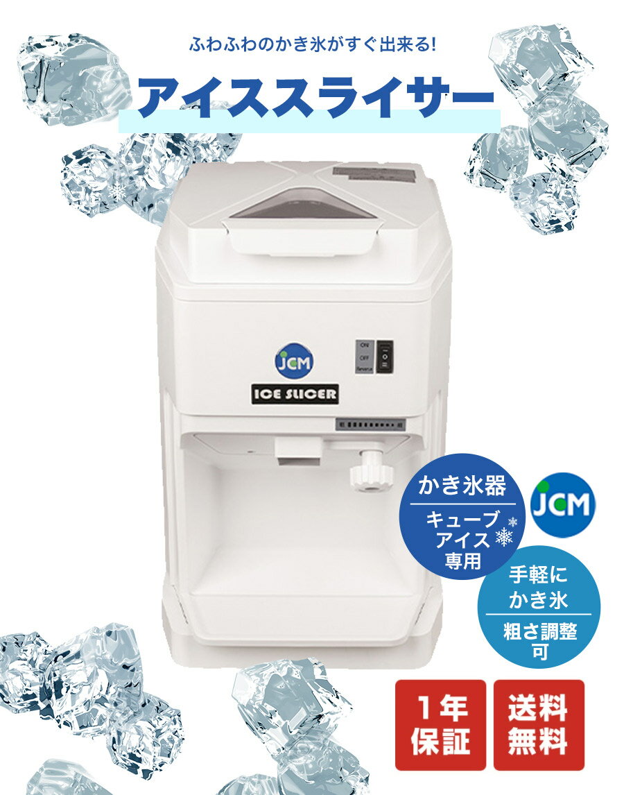 ★期間限定大特価キャンペーンSALE★【JCM-IS-W】 かき氷機 かき氷器 キューブ アイススライサー 氷削り機 電動 JCM 子供会 景品 お祭り コンパクト 業務用【送料無料】 3