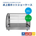 ★期間限定割キャンペーンSAEL★【JCMSH-86】 業務用 JCM 卓上ホットショーケース 保温ケース フートケース LED照明 卓上型 ラウンド型【送料無料】