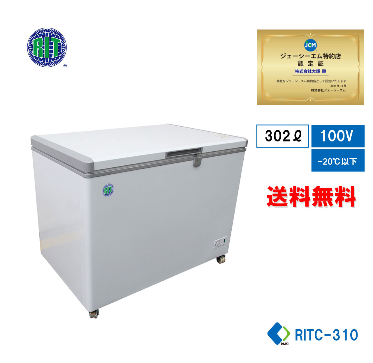 楽天大輝厨房機器用品【RITC-310】 業務用 JCM 冷凍ストッカー 冷凍庫 保冷庫 冷凍食品 鍵付 4輪キャスター付【送料無料】