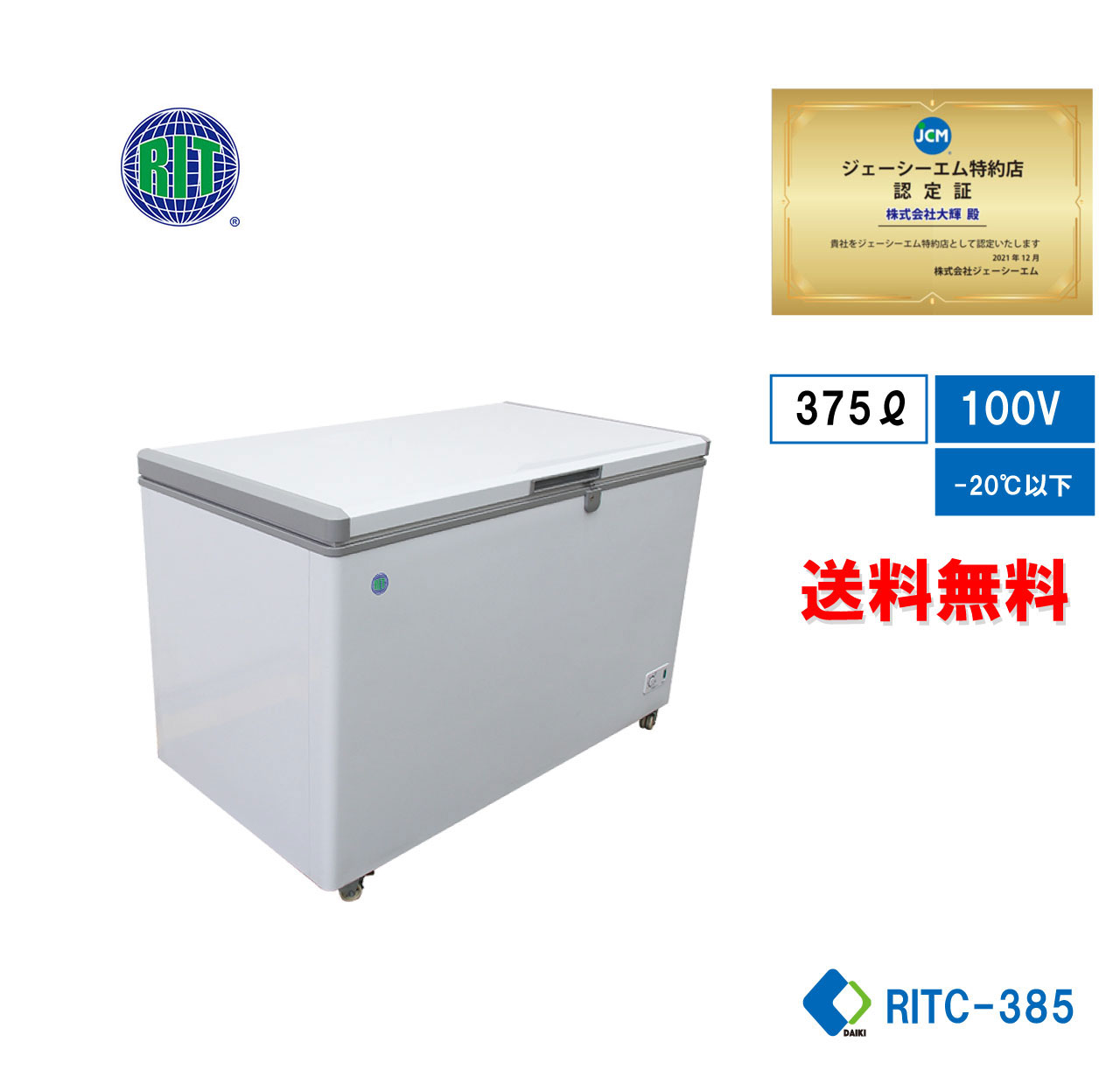 業務用 JCM 冷凍ストッカー 冷凍庫 保冷庫 冷凍食品 RITC-385 鍵付 4輪キャスター付