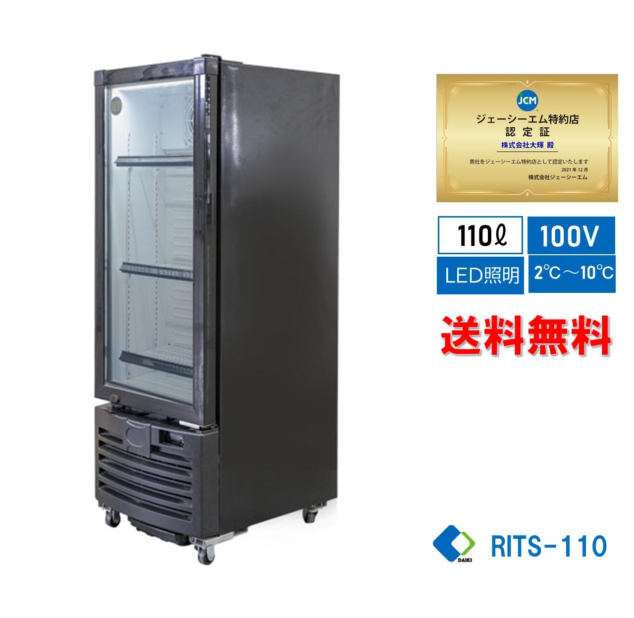 楽天大輝厨房機器用品★助成金対象商品★【RITS-110】 業務用 JCM タテ型冷蔵ショーケース 冷蔵庫 LED照明 4輪キャスター付 小型タイプ【送料無料】