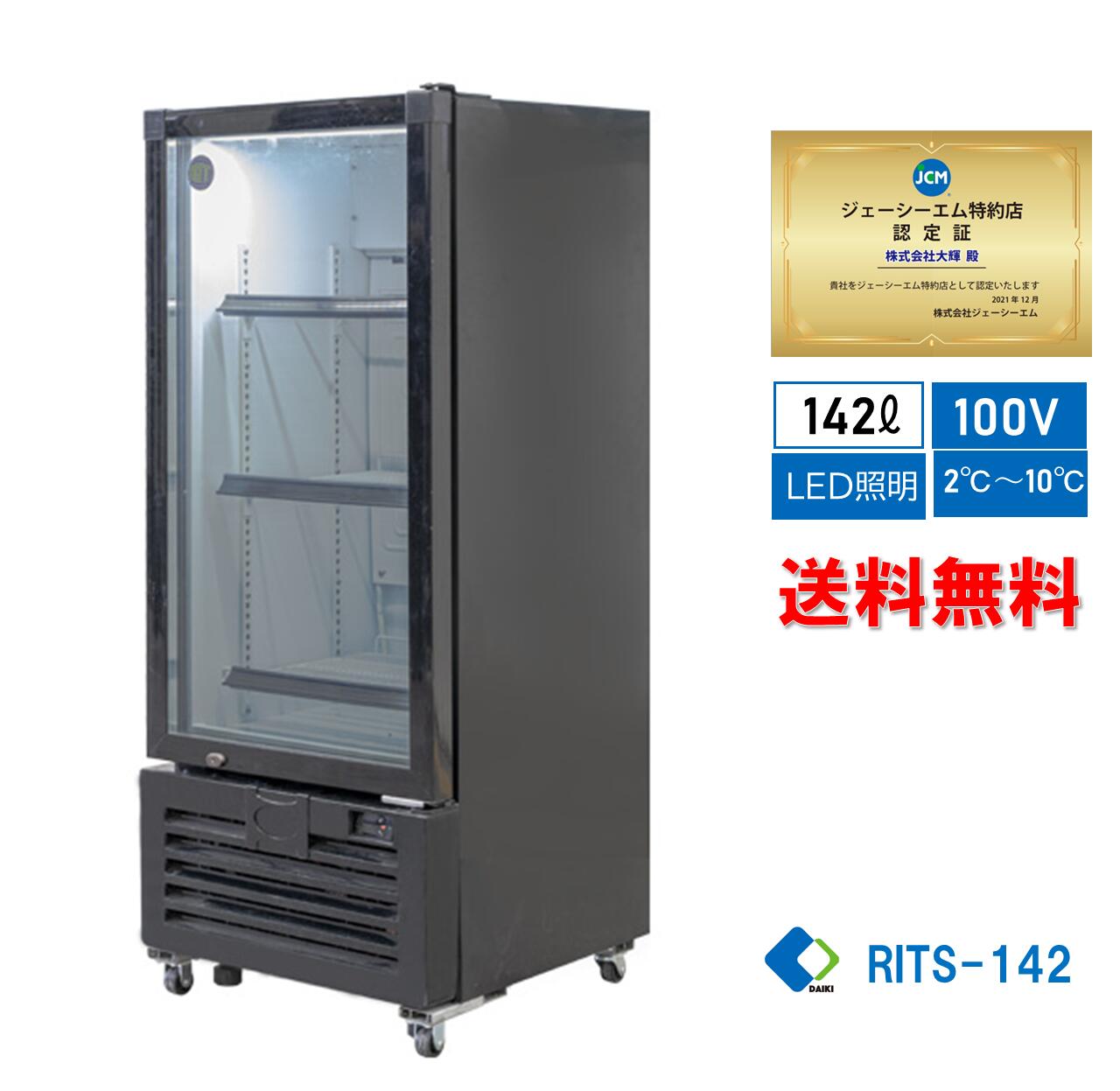 楽天大輝厨房機器用品★助成金対象商品★【RITS-142】 業務用 JCM タテ型冷蔵ショーケース 冷蔵庫 LED照明 4輪キャスター付 小型タイプ【送料無料】