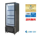 【RITS-230】 業務用 JCM タテ型冷蔵ショーケース 冷蔵庫 LED照明 4輪キャスター付 大型タイプ【送料無料】