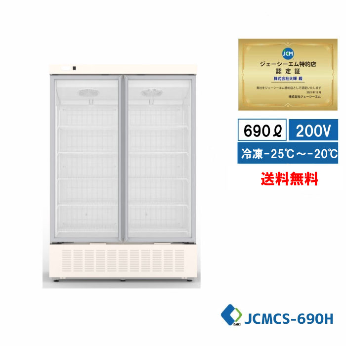 ★楽天市場出店10周年キャンペーンSALE★JCM リーチイン タテ型 冷凍ショーケース（2枚扉） JCMCS-690H 業務用 縦型 大型 ホワイト リーチイン 冷凍 ショーケース 冷凍庫 保冷庫 冷凍 690L 幅1310×奥行750×高さ1930mm ノンフロン 結露対策 一年保証