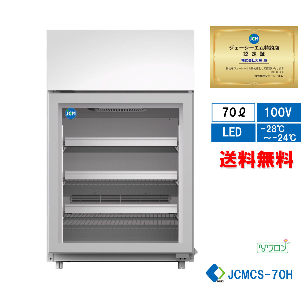 ★助成金対象商品★ 業務用 JCM 卓上型冷凍ショーケース 冷凍庫 卓上冷凍庫 幅595x奥行554x高950 LED照明 ノンフロン 小型冷凍庫 