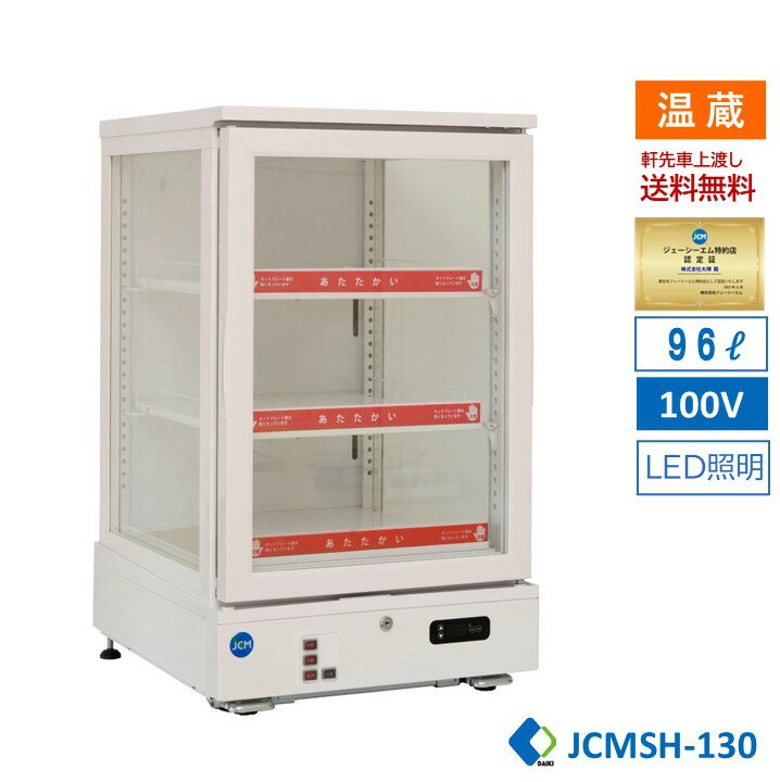 業務用 JCM JCMSH-130 3面ガラスホットショーケース 温蔵ケース ホットプレート 惣菜 弁当 ドリンクケース LED照明