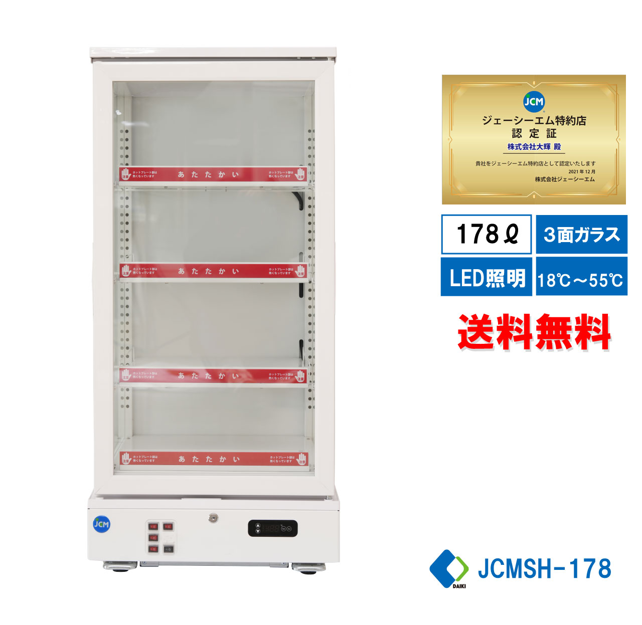 業務用 JCM JCMSH-178 3面ガラスホットショーケース 温蔵ケース ホットプレート 惣菜 弁当 ドリンクケース LED照明