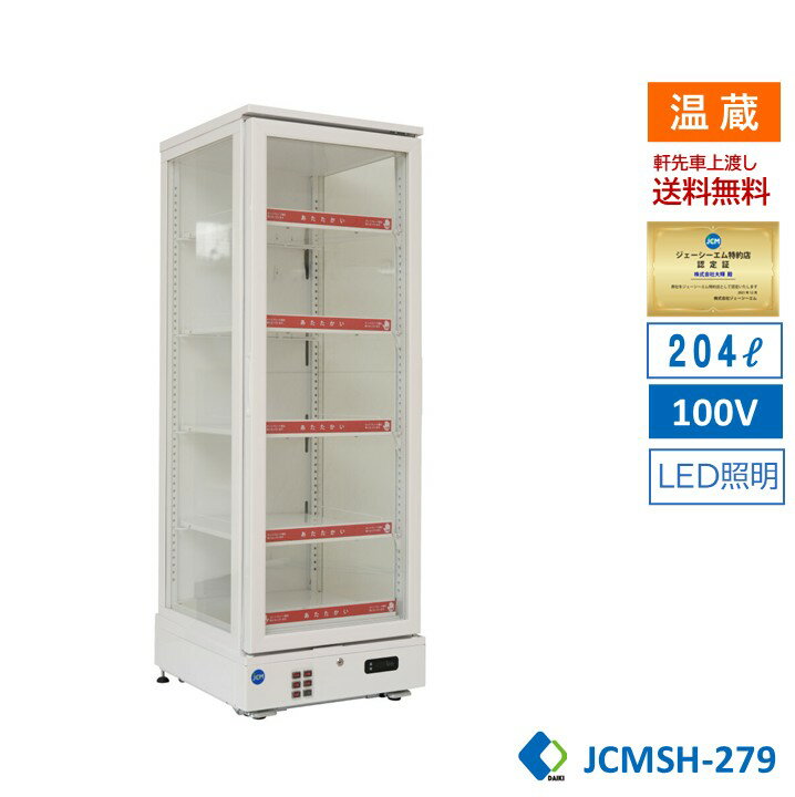 楽天大輝厨房機器用品【決算セール】業務用 JCM JCMSH-279 3面ガラスホットショーケース 温蔵ケース ホットプレート 惣菜 弁当 ドリンクケース LED照明【JCMSH-279】【送料無料】