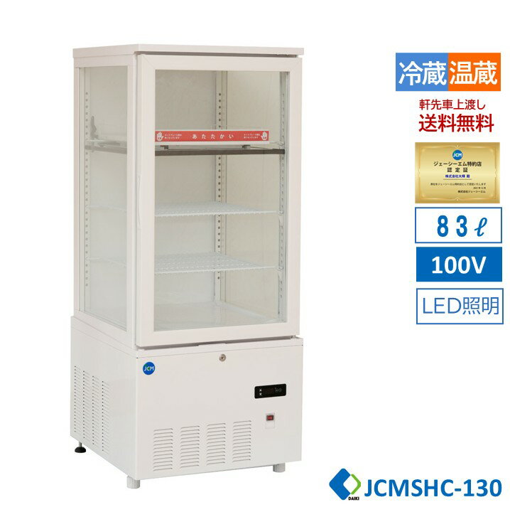 楽天大輝厨房機器用品【決算セール】業務用 JCM JCMSHC-130 3面ガラスホット＆コールドショーケース 温蔵ショーケース 冷蔵ショーケース 130L ホットプレート LED照明 送料無料