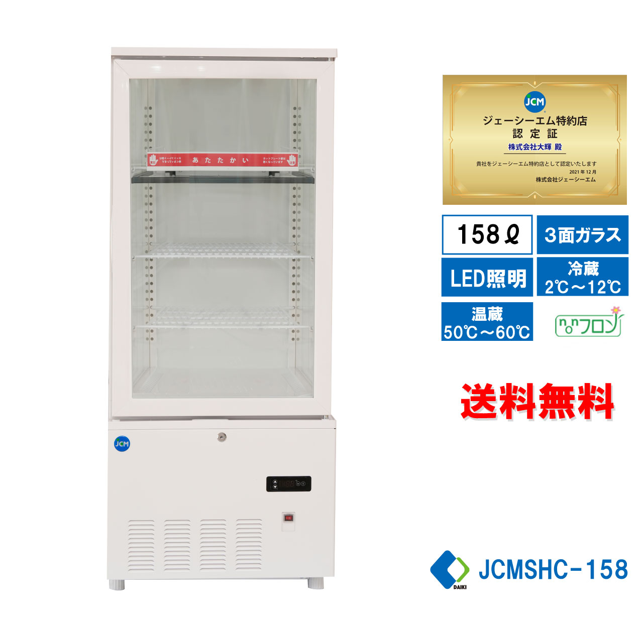 業務用 JCM JCMSHC-158 3面ガラスホット＆コールドショーケース 温蔵ショーケース 冷蔵ショーケース 158L ホットプレート LED照明 送料無料