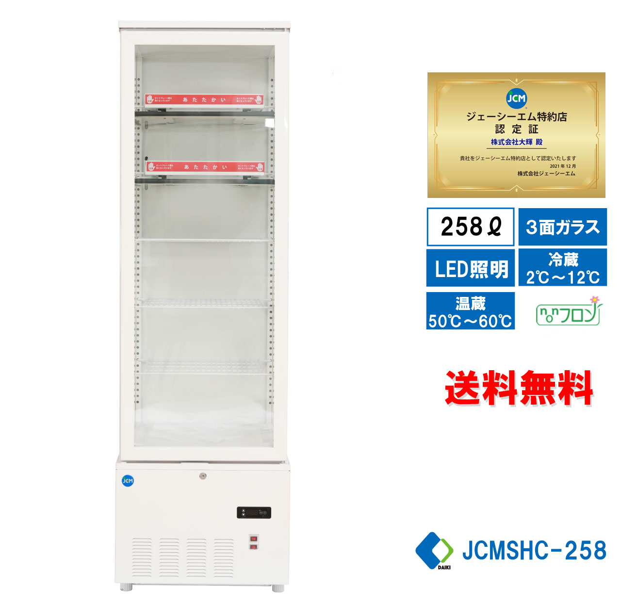 業務用 JCM JCMSHC-258 3面ガラスホット＆コールドショーケース 温蔵ショーケース 冷蔵ショーケース 258L ホットプレート LED照明 送料無料