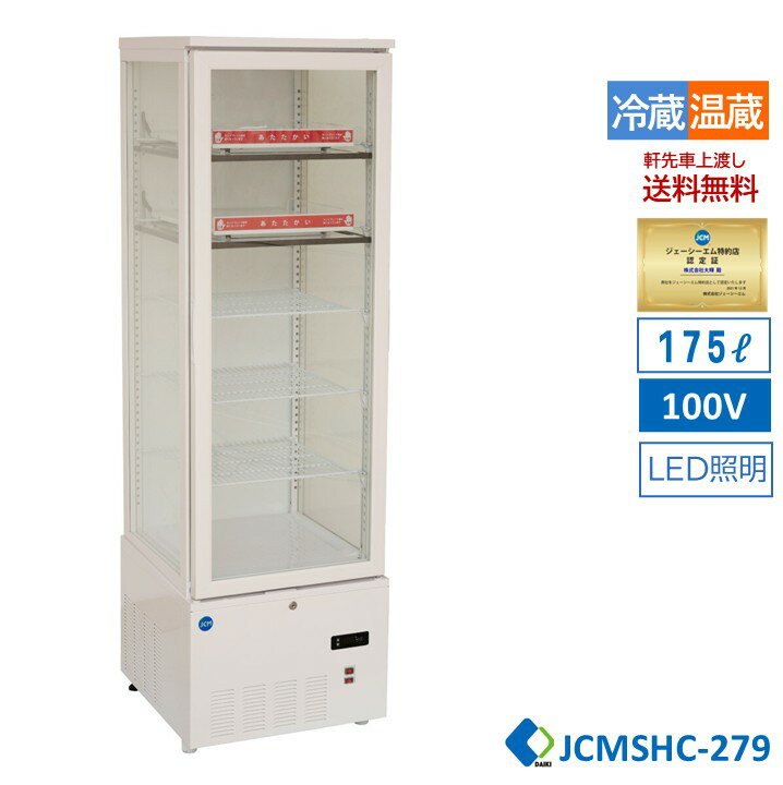 業務用 JCM JCMSHC-279 3面ガラスホット＆コールドショーケース 温蔵ショーケース 冷蔵ショーケース 279L ホットプレート LED照明 送料無料