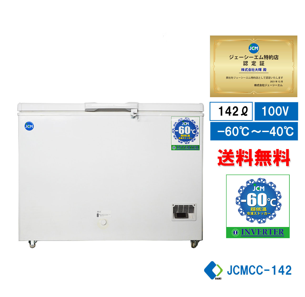 【JCMCC-142】 業務用 JCM 超低温冷凍ストッカー 産業用冷凍庫 保冷庫 超低温冷凍機器 インバーター搭載 省エネ冷凍庫 冷凍庫 チェスト フリーザー マイナス60℃【送料無料】