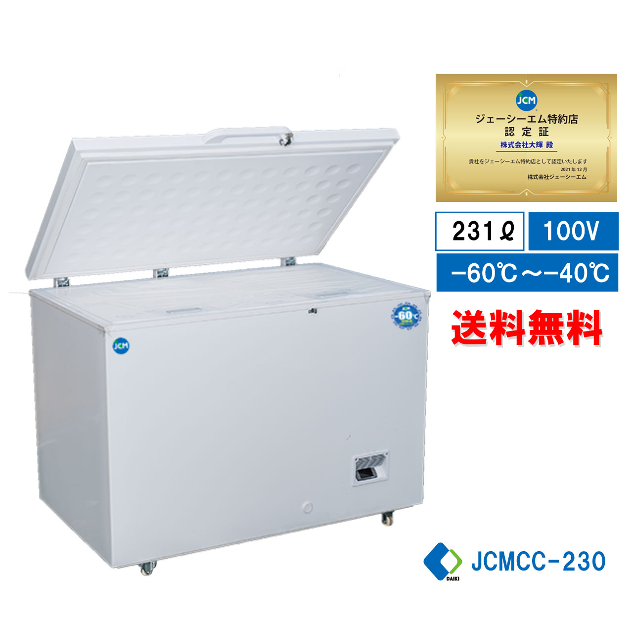 【JCMCC-230】 業務用 JCM 超低温冷凍ストッカー 産業用冷凍庫 冷凍庫 冷凍食品 冷凍スットカー 超低温冷凍機器 -60℃ 鍵付 内蓋付 キャスター付【送料無料】