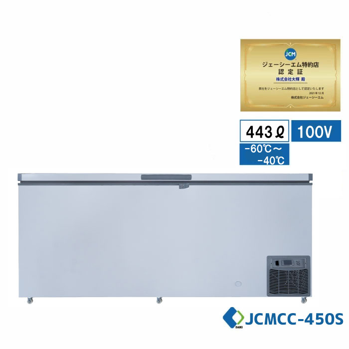 ★楽天市場出店10周年キャンペーンSAEL★ JCMCC-450S 業務用 JCM 超低温冷凍ストッカー 産業用冷凍庫 冷凍庫 冷凍食品 冷凍スットカー 超低温冷凍機器 -60℃ 鍵付 内蓋付 キャスター付【送料無料】