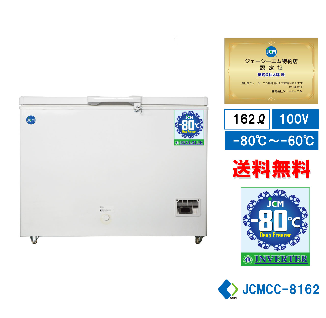 【JCMCC-8162】 業務用 JCM 超低温冷凍ストッカー 冷凍庫 保冷庫 産業用冷凍庫 超低温冷凍機器 マイナス80℃ 大型冷凍庫 省エネ冷凍庫 -80℃ ドライアイス インバーター搭載モデル【送料無料】