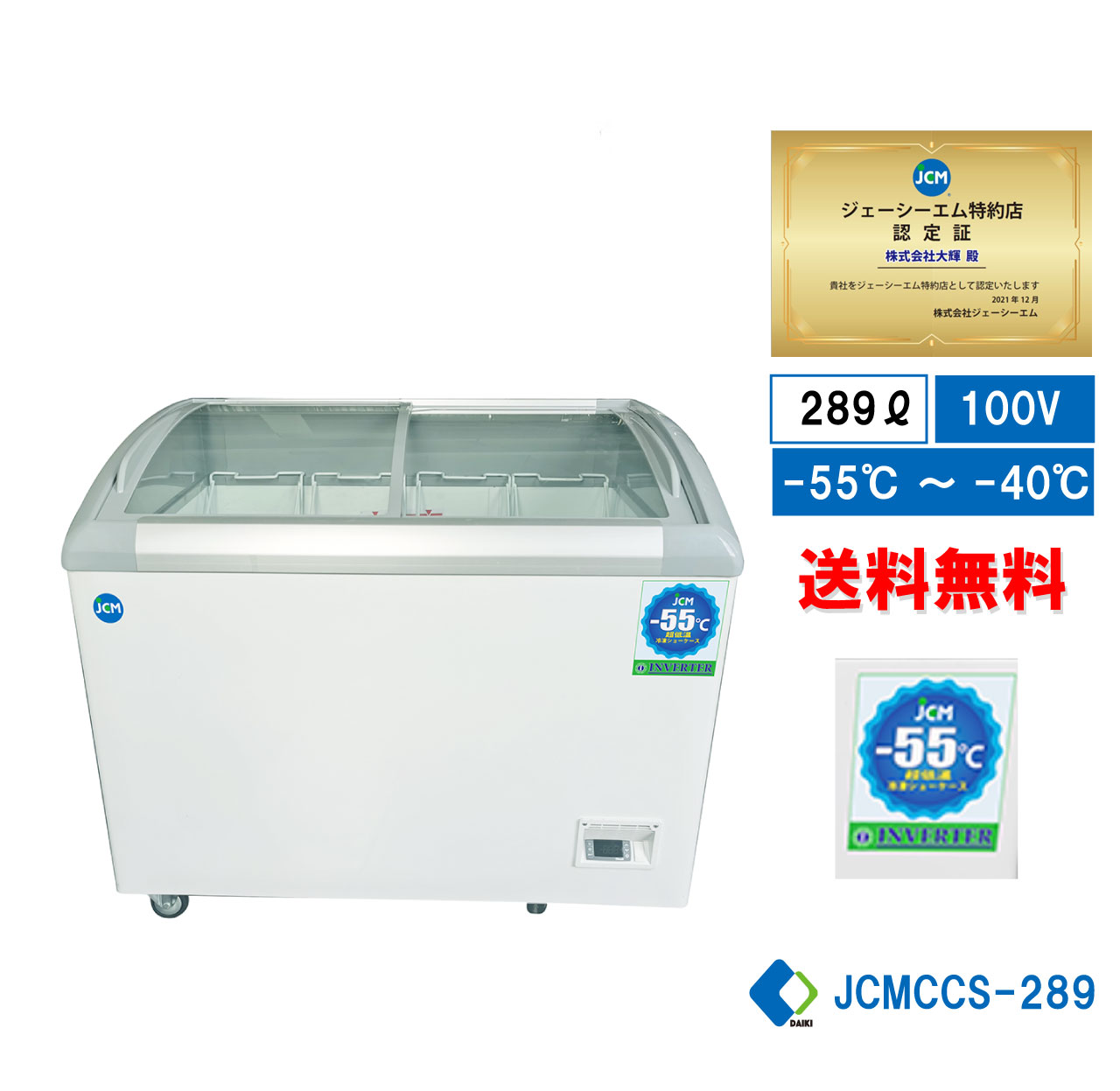  業務用 JCM 超低温冷凍ショーケース 冷凍庫 産業用冷凍庫 冷凍スットカー 超低温冷凍機器 冷凍食品 -55℃ ~−40℃ 鍵付 キャスター付