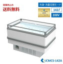 ★期間限定キャンペーンセール★ JCM 業務用 【JCMCS-142A】アイランド平型冷凍・冷蔵ショーケース 冷凍ショーケース オープンショーケース 鮮魚ショー...