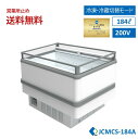 ★期間限定キャンペーンセール★ JCM 業務用 【JCMCS-184A】アイランド平型冷凍・冷蔵ショーケース 冷凍ショーケース オープンショーケース 鮮魚ショー...