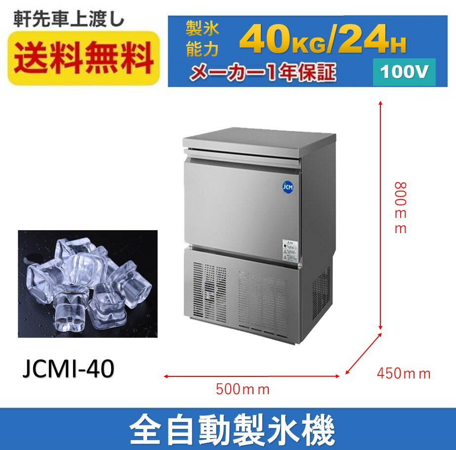 ★期間限定キャンペーンSALE★JCMI-40 業務用 JCM 製氷機 40kg キューブアイス 氷 かき氷 アンダーカウンタータイプ 台下 幅500x奥行450x高さ800 中型製氷機 新品【送料無料】 3