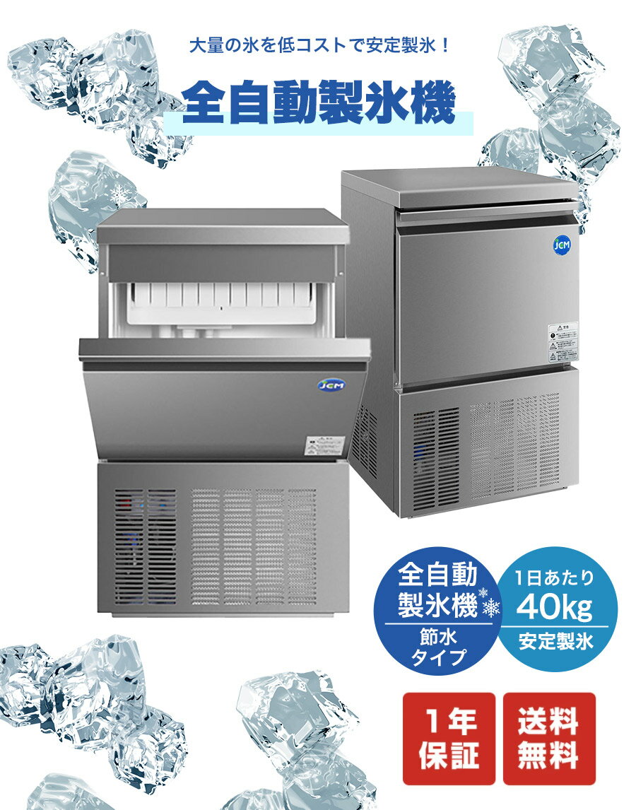 ★期間限定キャンペーンSALE★JCMI-40 業務用 JCM 製氷機 40kg キューブアイス 氷 かき氷 アンダーカウンタータイプ 台下 幅500x奥行450x高さ800 中型製氷機 新品【送料無料】 2