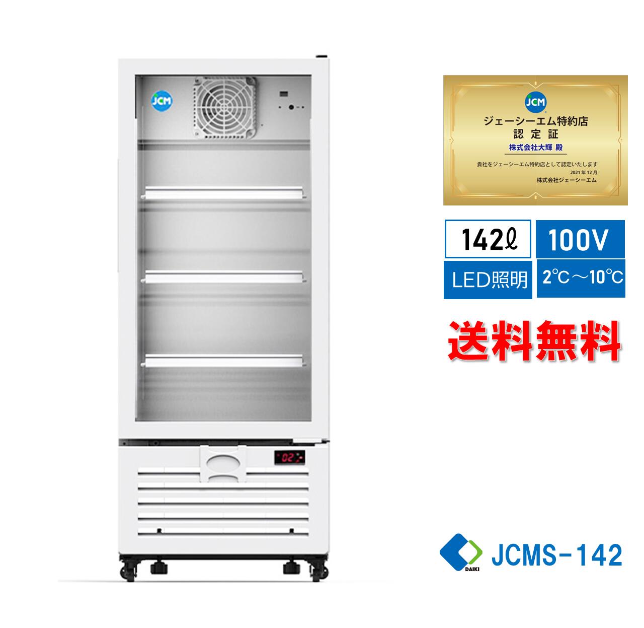 ★助成金対象商品★ 業務用 JCM タテ型冷蔵ショーケース ビールショーケース タテ型冷蔵庫 産業用冷蔵庫 保冷庫 142L 大容量タイプ LED照明 四輪キャスタ 送料無料