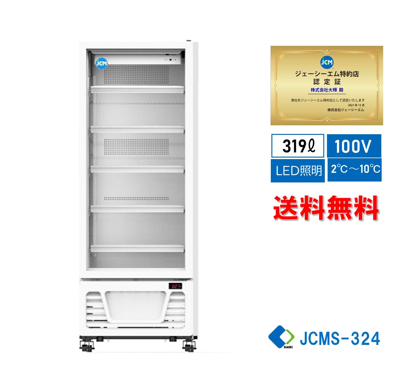 ★助成金対象商品★【JCMS-324】 業務用 JCM タテ型冷蔵ショーケース ビールショーケース タテ型冷蔵庫 産業用冷蔵庫 保冷庫 324L 大容量タイプ LED照明 四輪キャスタ 送料無料