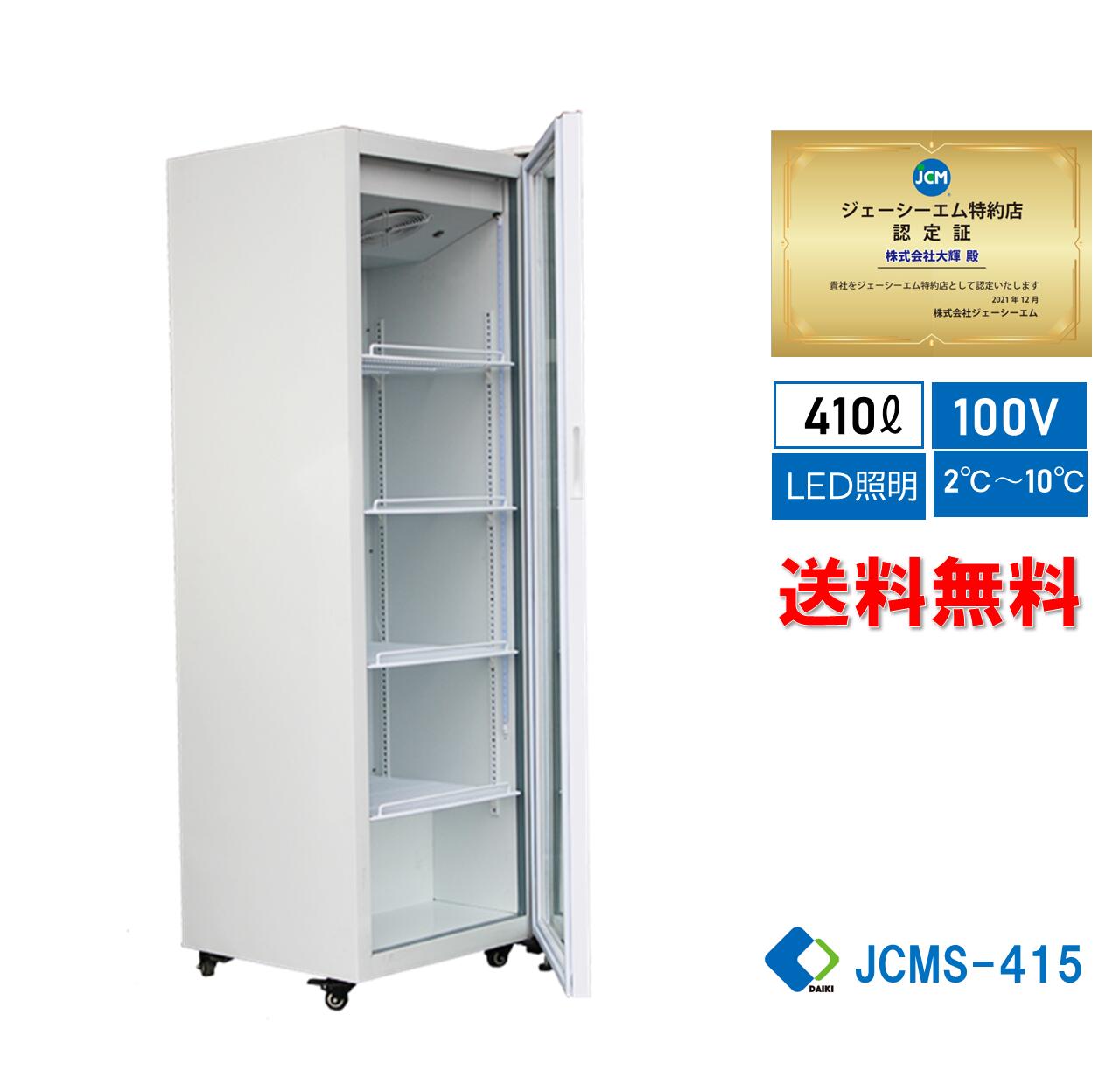 ★助成金対象商品★【JCMS-415】業務用 JCM タテ型 冷蔵ショーケース 省エネ冷蔵庫 タテ型冷蔵庫 産業用冷蔵庫 ビールショーケース 415L LED照明 大容量タイプ キャスター付き【送料無料】