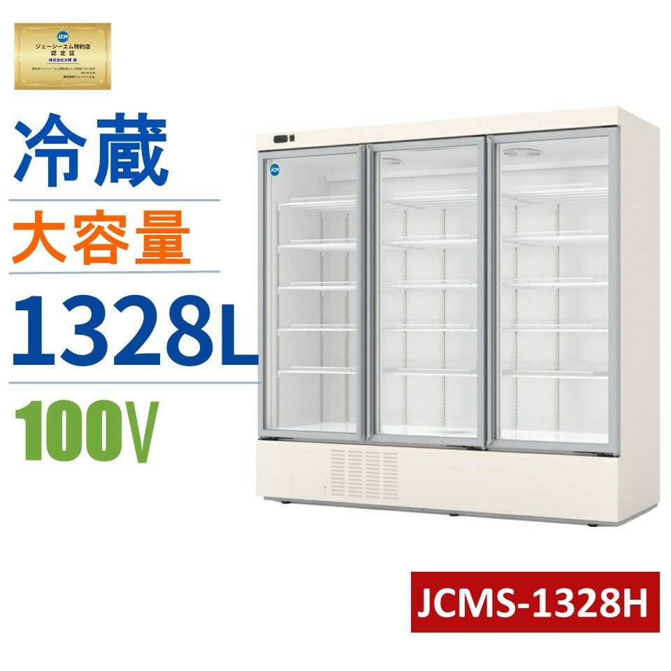 ★楽天市場出店10周年キャンペーンセール★ JCM リーチイン タテ型 冷蔵ショーケース（3枚扉） JCMS-1328H 業務用 縦型 大型 ホワイト リーチイン 冷蔵ショーケース 冷蔵庫 保冷庫 1328L 幅1965×奥行750×高さ1930mm ノンフロン 結露対策 一年保証【条件付き送料無料】