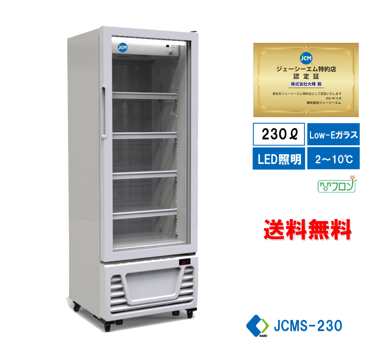 ★助成金対象商品★ 業務用 JCM タテ型冷蔵ショーケース ビールショーケース タテ型冷蔵庫 産業用冷蔵庫 保冷庫 230L 大容量タイプ LED照明 四輪キャスタ 送料無料