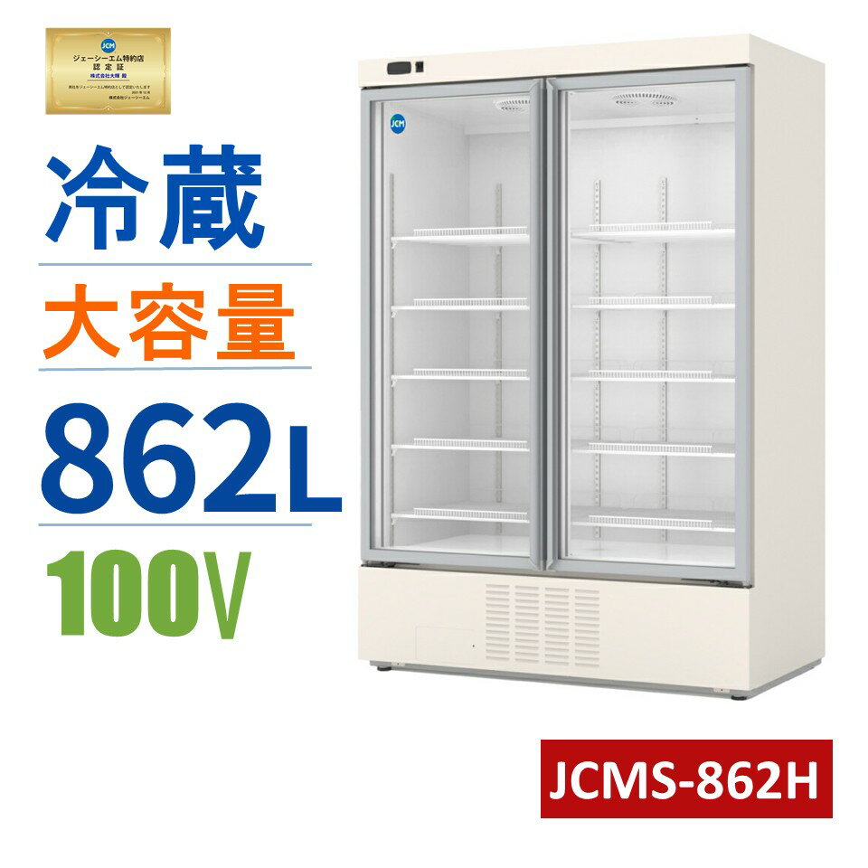 ★楽天市場出店10周年キャンペーンセール★ JCM リーチイン タテ型 冷蔵ショーケース（2枚扉） JCMS-862H 業務用 縦型 大型 ホワイト リーチイン 冷蔵ショーケース 冷蔵庫 862L 幅1310×奥行750×高さ1930mm ノンフロン 結露対策 一年保証【条件付き送料無料】