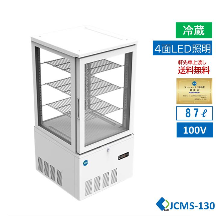 ★助成金対象商品★ 4面ガラス冷蔵ショーケース ビールショーケース 省エネ冷蔵庫 保冷庫 タテ型冷蔵庫 小型ケース 業務用冷蔵庫 JCMS-130 LED 片面扉 白