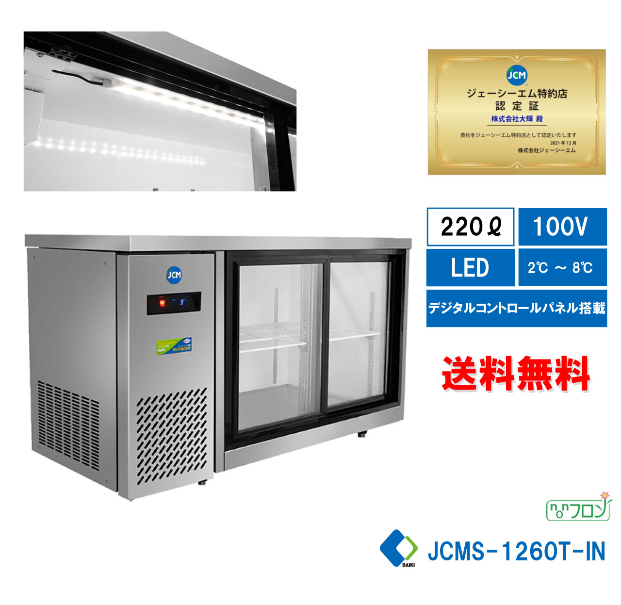 ★春割キャンペーンSAEL★ JCMS-1260T-IN 業務用 横型冷蔵ショーケース ビールショーケース JCM冷蔵ショーケース 横型冷蔵ケース 省エネ冷蔵庫 業務用冷蔵機器 LDE照明 【送料無料