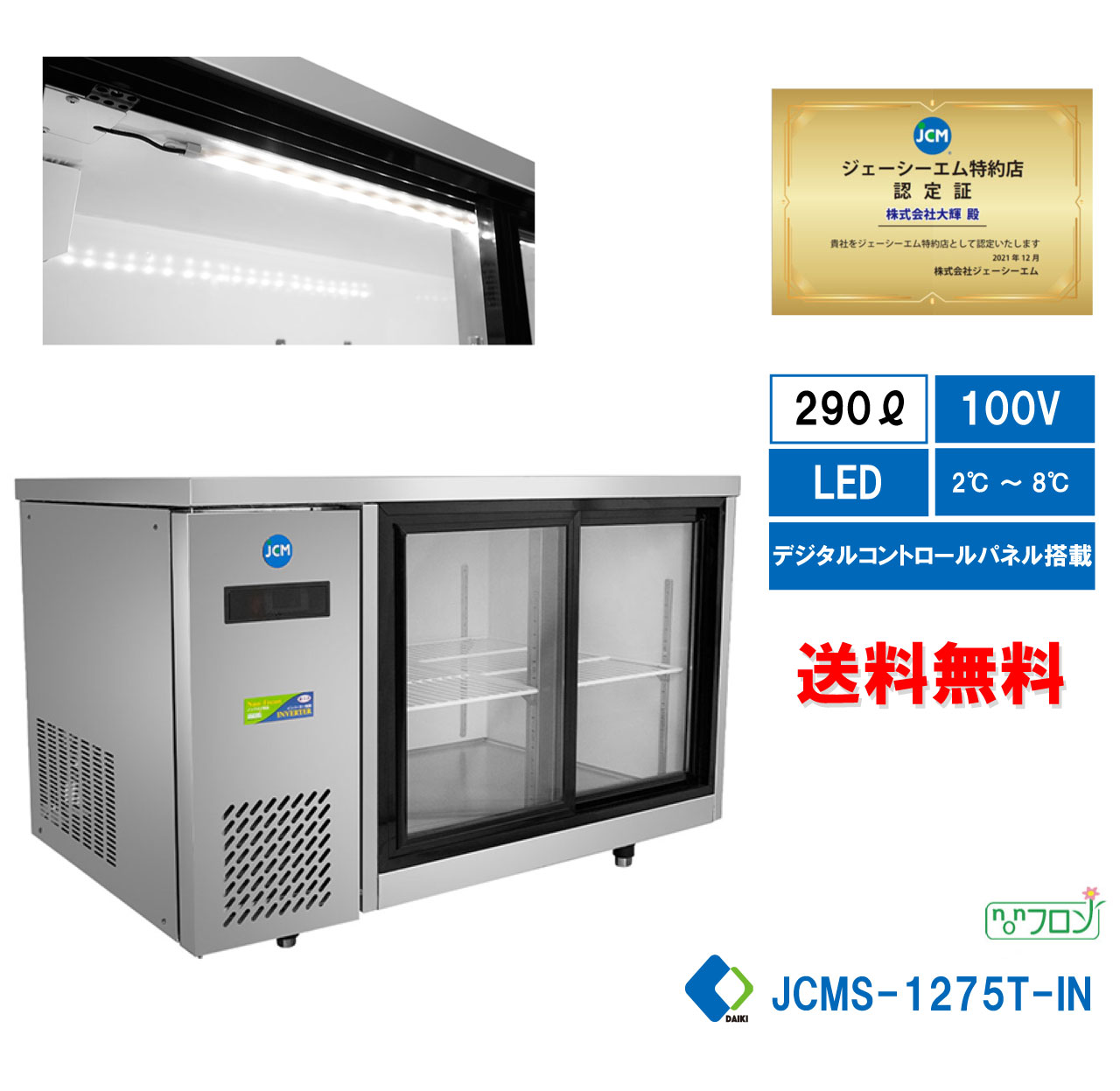  業務用 横型冷蔵ショーケース ビールショーケース JCM冷蔵ショーケース 横型冷蔵ケース 省エネ冷蔵庫 業務用冷蔵機器 LDE照明 