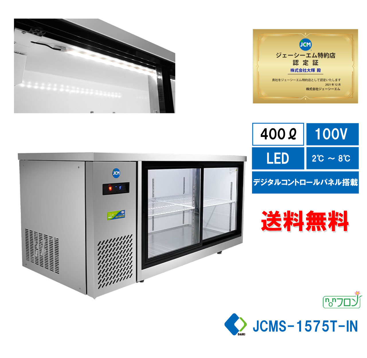  業務用 横型冷蔵ショーケース ビールショーケース JCM冷蔵ショーケース 横型冷蔵ケース 省エネ冷蔵庫 業務用冷蔵機器 LDE照明 